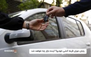 پایان دوران قرعه کشی خودرو؟ آینده بازار چه خواهد شد