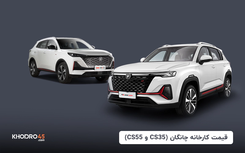 قیمت کارخانه چانگان (CS35 و CS55) -شهریور ۱۴۰۴
