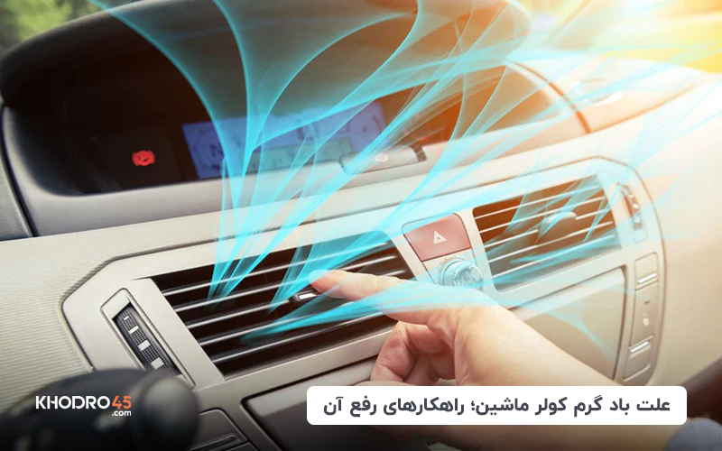 علت باد گرم کولر ماشین؛ راهکارهای رفع آن
