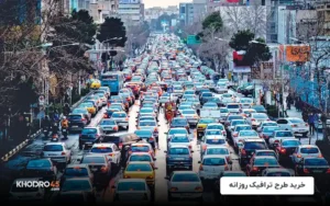 خرید طرح ترافیک روزانه: آموزش نحوه خرید در سال ۱۴۰۴