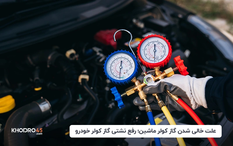 علت خالی شدن گاز کولر ماشین؛ رفع نشتی گاز کولر خودرو