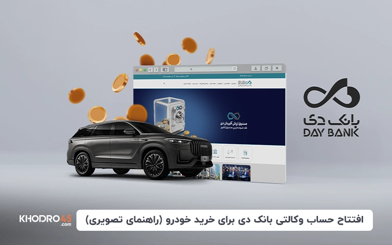 افتتاح حساب وکالتی بانک دی برای خرید خودرو (راهنمای تصویری)