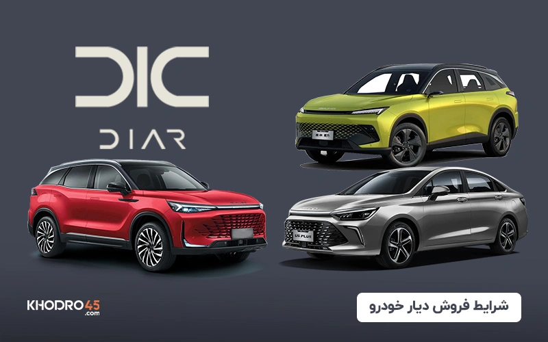 شرایط فروش دیار خودرو (بایک U5 پلاس، X55 و X7) – (شهریور ۱۴۰۴)