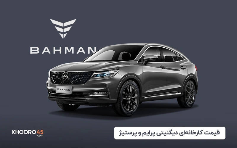 قیمت کارخانه‌ای دیگنیتی پرایم و پرستیژ – مرداد ۱۴۰۴