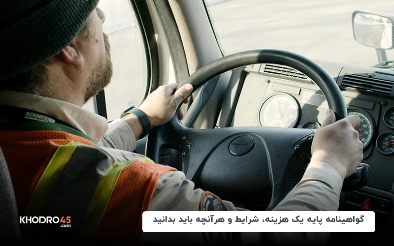 گواهینامه پایه یک