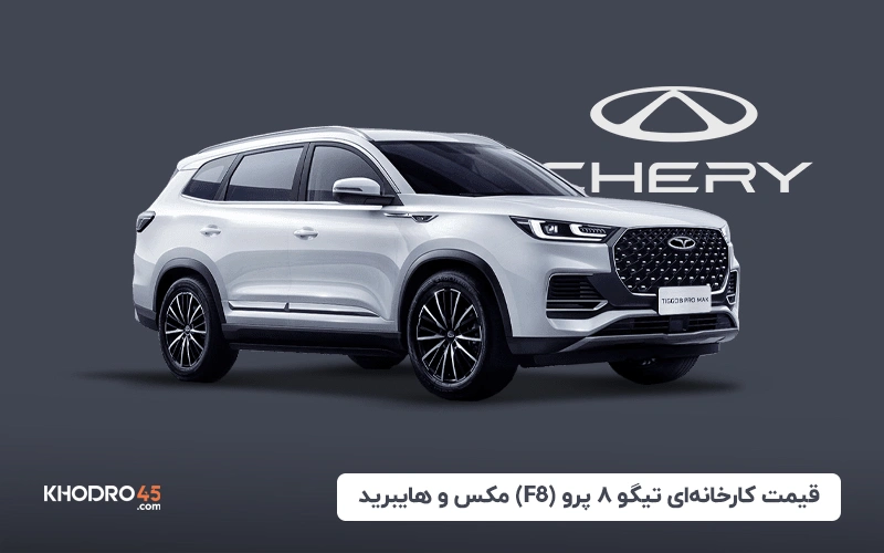 قیمت کارخانه‌ای تیگو ۸ پرو (F8) مکس و هایبرید – مرداد ۱۴۰۴