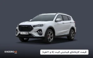 قیمت کارخانه‌ای فیدلیتی الیت (۵ و ۷ نفره) – مرداد ۱۴۰۴