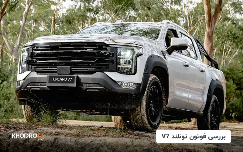 فوتون تونلند V7؛ بررسی جامع و مشخصات فنی
