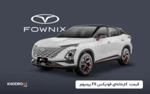 قیمت کارخانه‌ای فونیکس FX پرمیوم – مرداد ۱۴۰۴