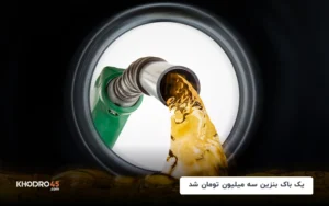 یک باک بنزین سه میلیون‌ تومان! سرنوشت بنزین سوپر مشخص شد