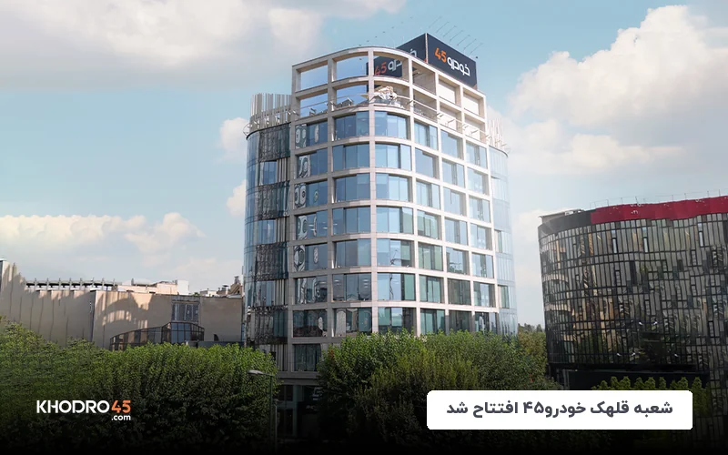 شعبه قلهک خودرو۴۵ افتتاح شد؛ ورود شعب فروش خودرو به شمال تهران