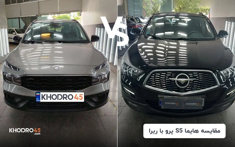 مقایسه هایما S5 پرو با ریرا ایران خودرو