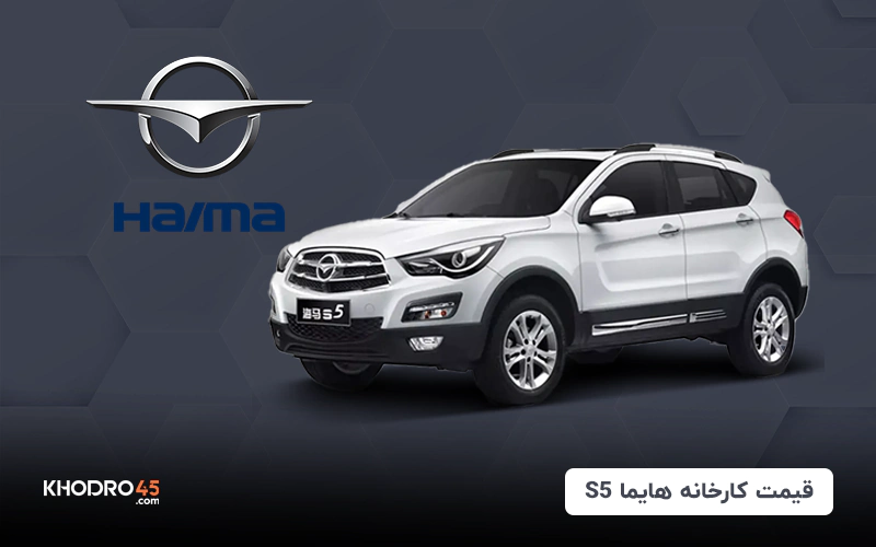 قیمت کارخانه هایما S5 (مرداد ۱۴۰۴)