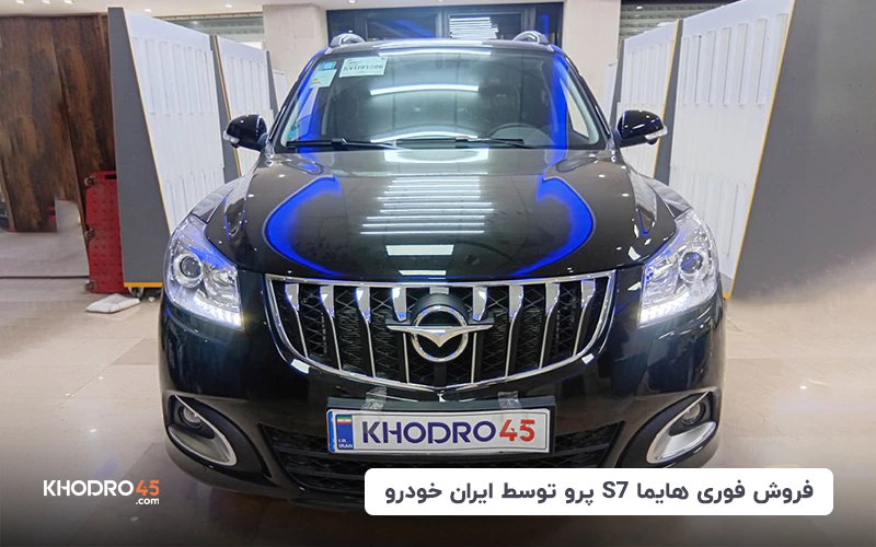 فروش فوری هایما S7 پرو توسط ایران خودرو