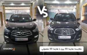 مقایسه هایما S5 پرو با هایما S5 معمولی