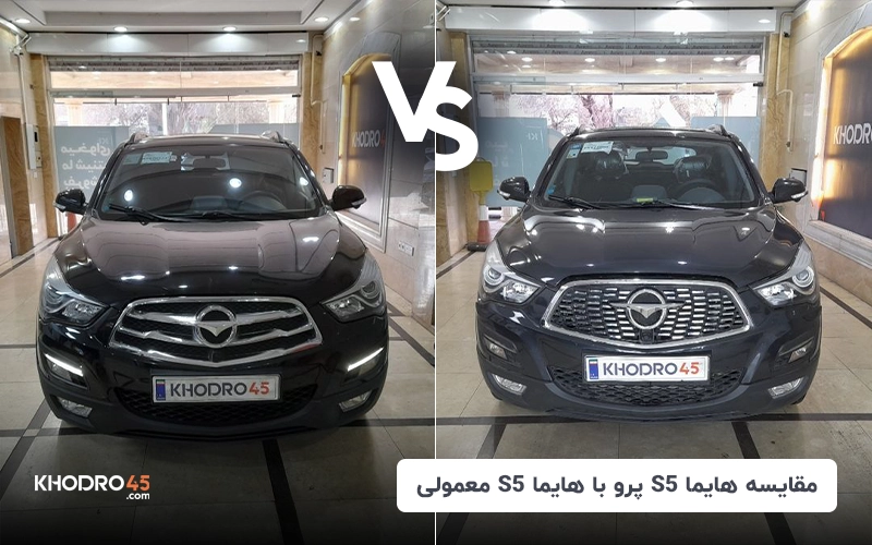 مقایسه هایما S5 پرو با هایما S5 معمولی