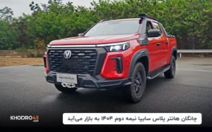 چانگان هانتر پلاس سایپا نیمه دوم ۱۴۰۴ به بازار می آید