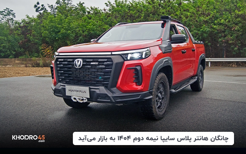 چانگان هانتر پلاس سایپا نیمه دوم ۱۴۰۴ به بازار می آید
