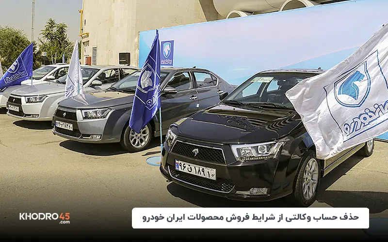 حذف حساب وکالتی از شرایط فروش محصولات ایران خودرو