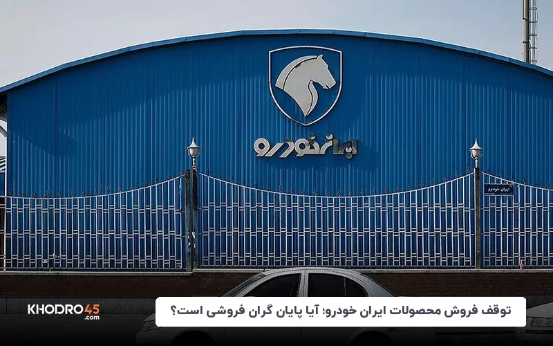 توقف فروش محصولات ایران خودرو؛ آیا پایان گران فروشی است؟