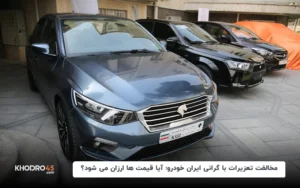 مخالفت تعزیرات با گرانی ایران خودرو؛ آیا قیمت ها ارزان می شود؟