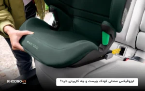 ایزوفیکس صندلی کودک چیست و چه کاربردی دارد؟