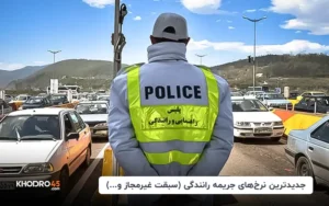 جدیدترین نرخ‌های جریمه رانندگی (سبقت غیرمجاز و…) – مرداد ۱۴۰۴