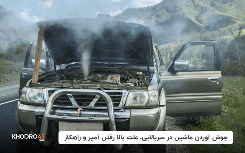 جوش آوردن ماشین در سربالایی