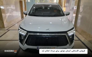 فروش اقساطی کرمان موتور برای مرداد اعلام شد