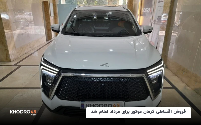 فروش اقساطی کرمان موتور برای مرداد اعلام شد