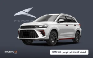 قیمت کارخانه کی ام سی KMC A5 (مرداد ۱۴۰۴)