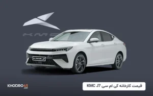 قیمت کارخانه کی ام سی KMC J7 (مهر ۱۴۰۴)