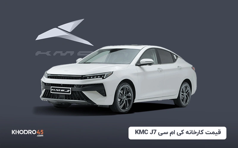 قیمت کارخانه کی ام سی KMC J7 (مرداد ۱۴۰۴)