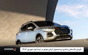 فروش اقساطی و نقدی دو محصول کرمان موتور در نیمه اول شهریور ۱۴۰۴