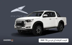 قیمت کارخانه کی ام سی KMC T8 (مهر ۱۴۰۴)