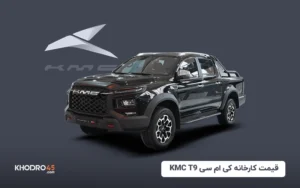 قیمت کارخانه کی ام سی KMC T9 (مرداد ۱۴۰۴)