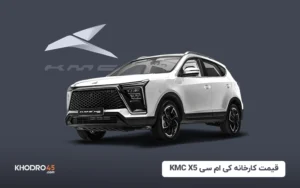 قیمت کارخانه کی ام سی KMC X5 (مرداد ۱۴۰۴)