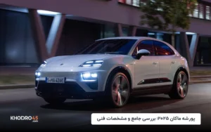 پورشه ماکان ۲۰۲۵ برقی؛ بررسی جامع و مشخصات فنی