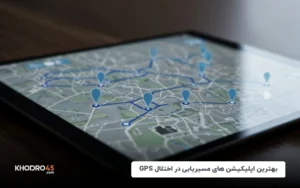 بهترین اپلیکیشن های مسیریابی در اختلال GPS