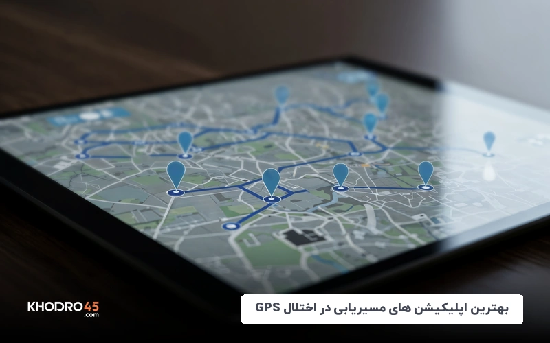 بهترین اپلیکیشن های مسیریابی در اختلال GPS