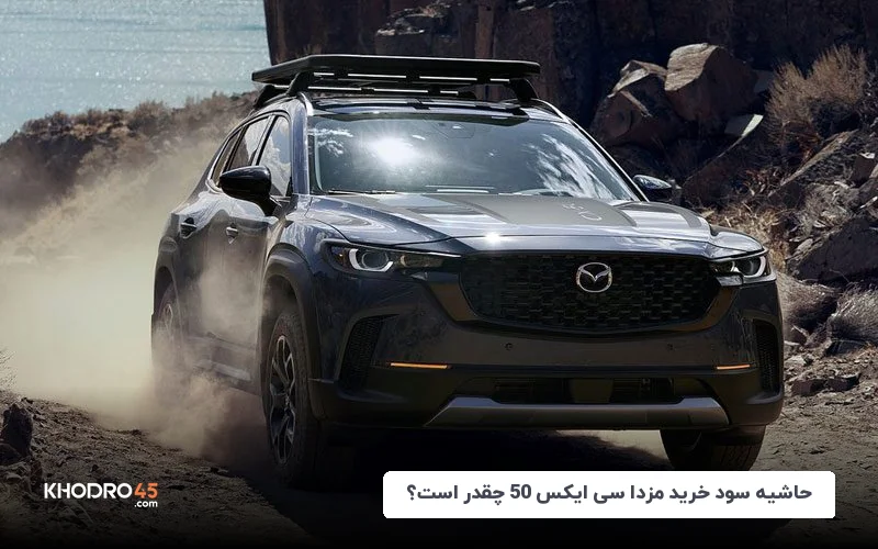 حاشیه سود خرید مزدا CX-50 چقدر است؟ شهریور ۱۴۰۴