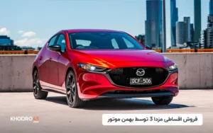فروش اقساطی مزدا 3 توسط بهمن موتور