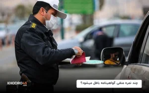 چند نمره منفی گواهینامه باطل میشود؟+نحوه اعتراض و از بین بردن نمره منفی