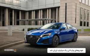 خودروهای وارداتی یک میلیارد ارزان شد
