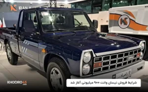 شرایط فروش نیسان وانت ۹۰۰ میلیونی آغاز شد!