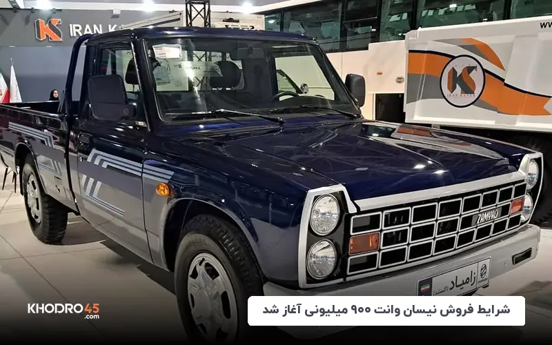 شرایط فروش نیسان وانت ۹۰۰ میلیونی آغاز شد!