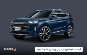 قیمت کارخانه‌ای فیدلیتی پرستیژ (۵ و ۷ نفره) – مرداد ۱۴۰۴