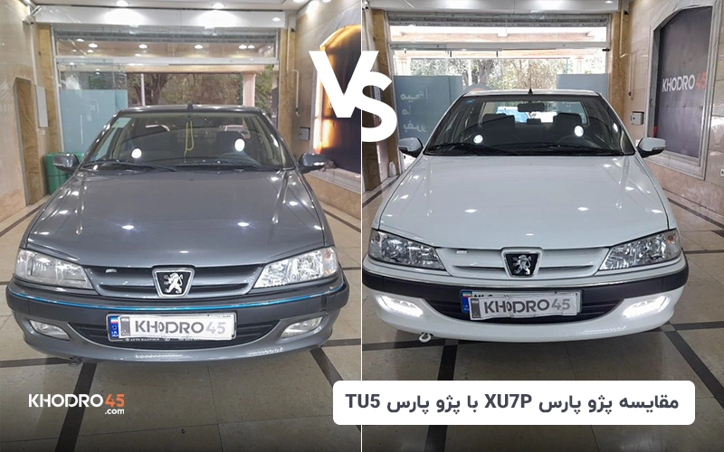 مقایسه پژو پارس XU7p با TU5
