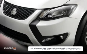 جزئیات پیش فروش جدید کوییک سایپا با تحویل چهارماهه اعلام شد