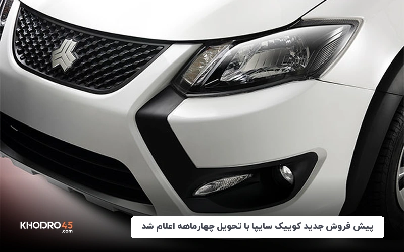 جزئیات پیش فروش جدید کوییک سایپا با تحویل چهارماهه اعلام شد